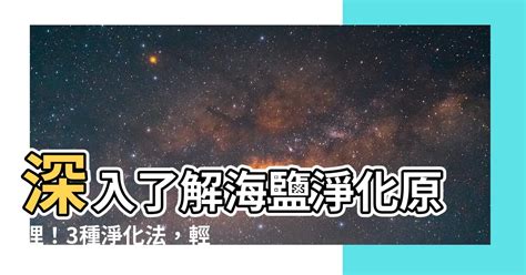 海鹽淨化原理|【海鹽淨化法】3種最強勁的海鹽淨化方法 高效淨化空間 清除負能。